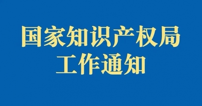 国知局工信部等：运用优先审查、快速审查等多种审查模式，提升创新成果专利布局质量和效率|关于推进重点产业知识产权强链增效的若干措施