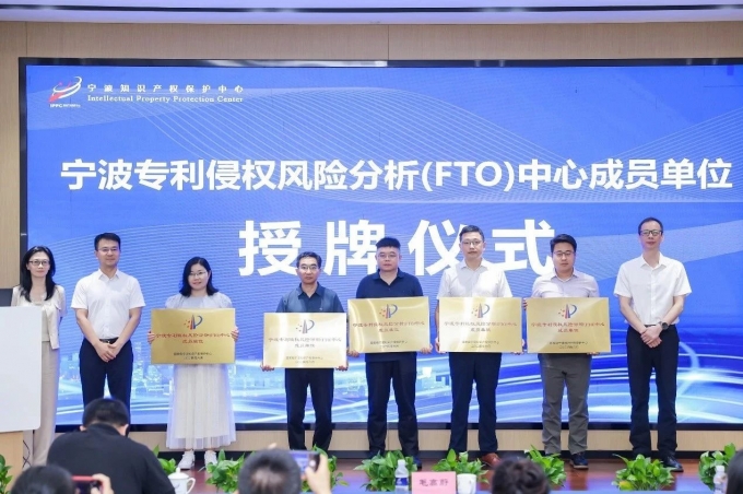 品源入选宁波专利侵权风险分析（FTO）中心成员单位